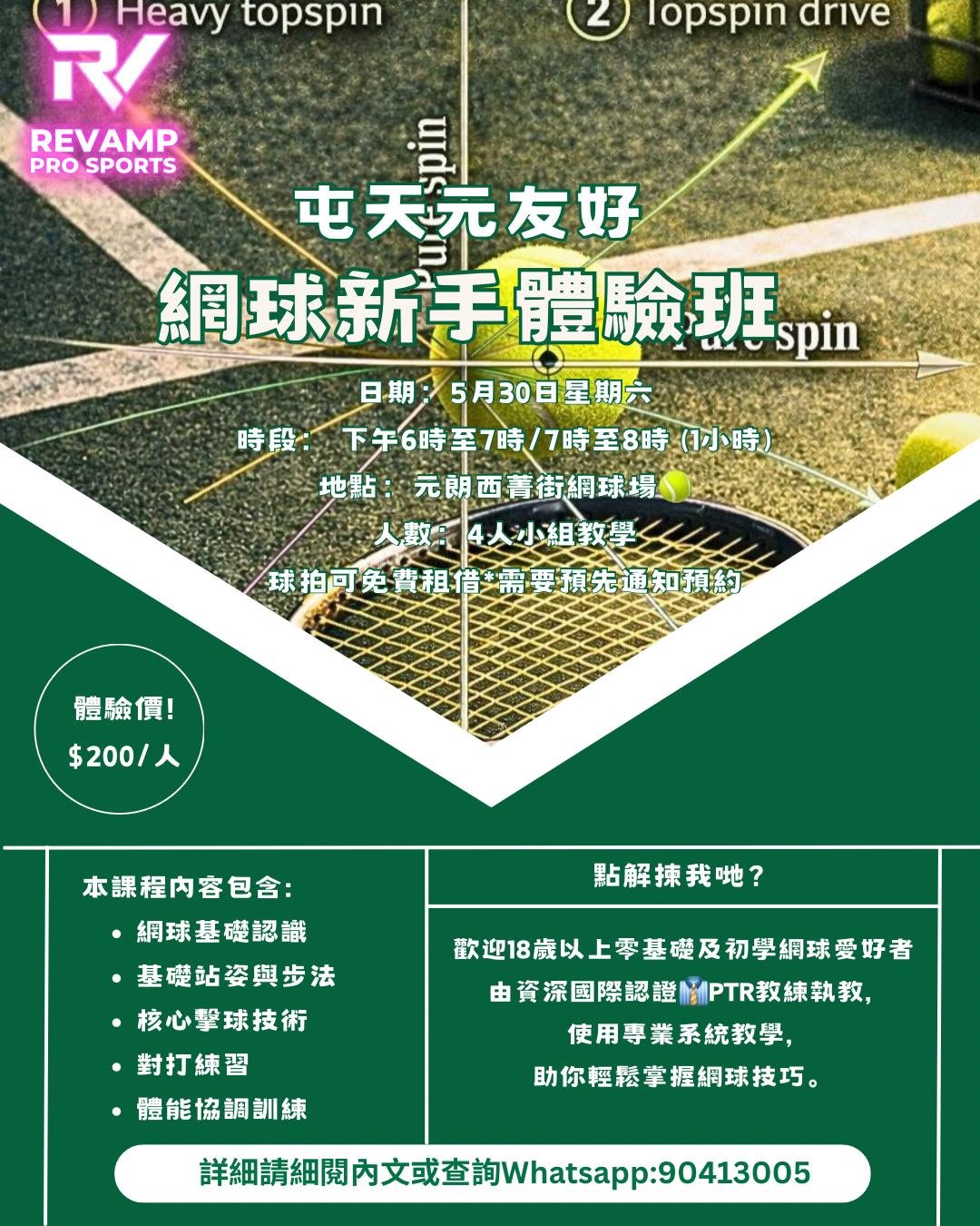 元朗西菁街網球 (新手體驗班)