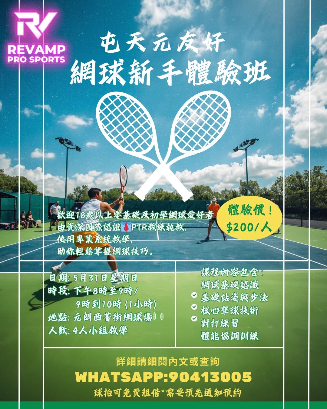 元朗西菁街網球 5月31日(SUN)