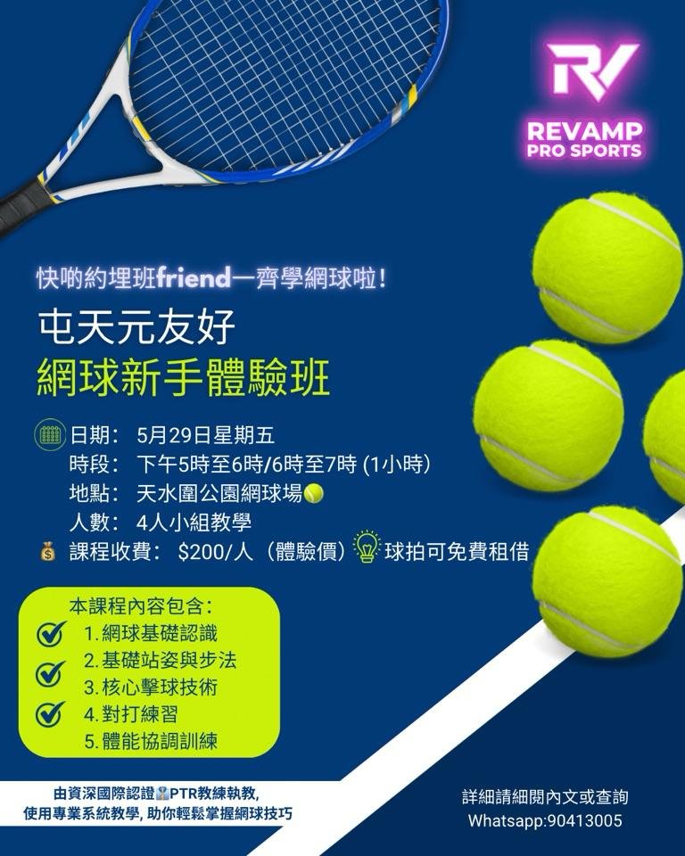 天水圍網球場體驗班5月29日(5-7pm)