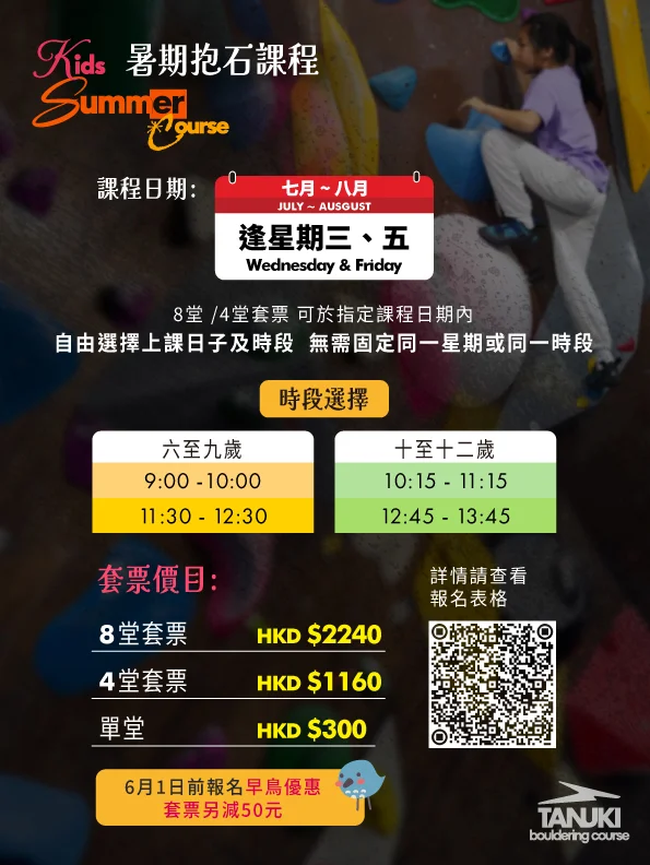 Kids 暑期抱石課程