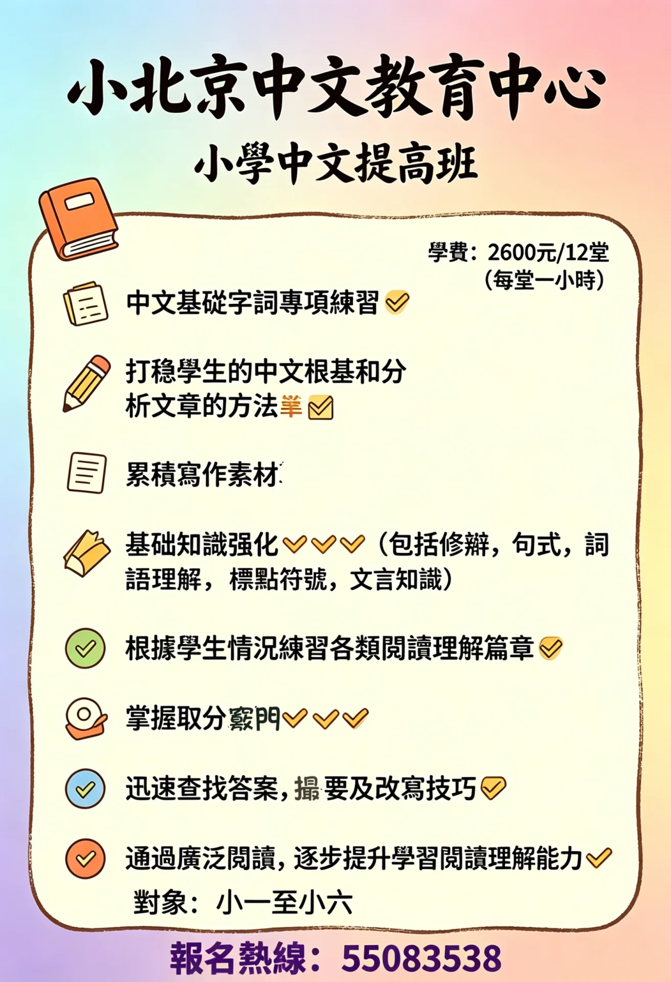 小學中文提高班