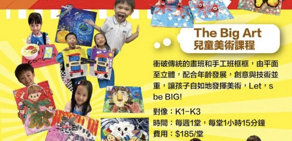 The Big Art 兒童美術課程