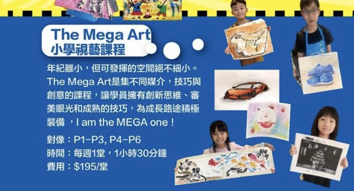 The Mega Art 小學視藝課程