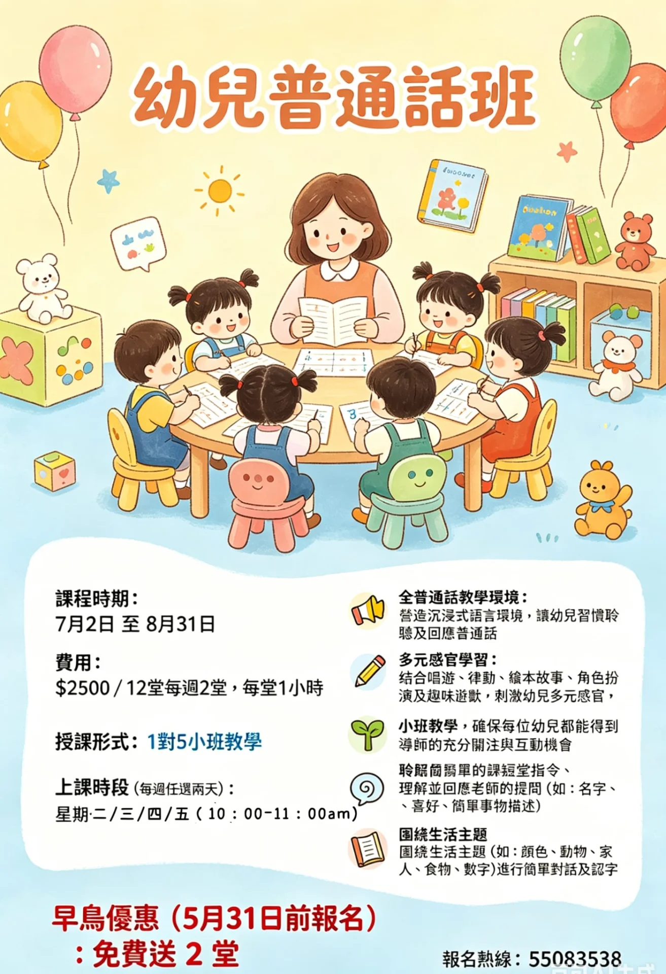 K1-K3幼兒普通話課程