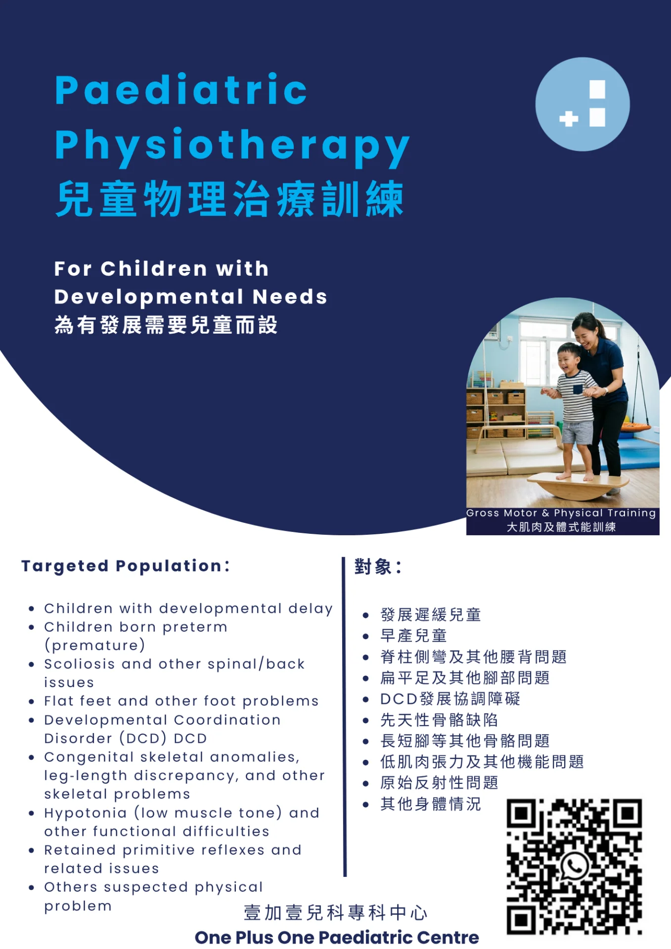 兒童物理治療（個別訓練）
