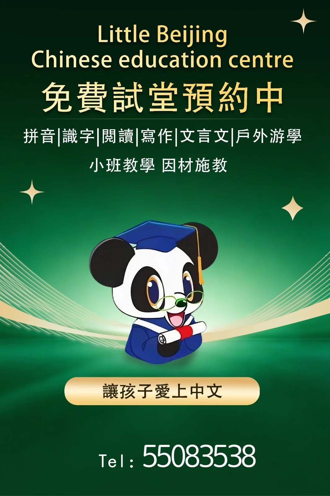 普通話中文教育
