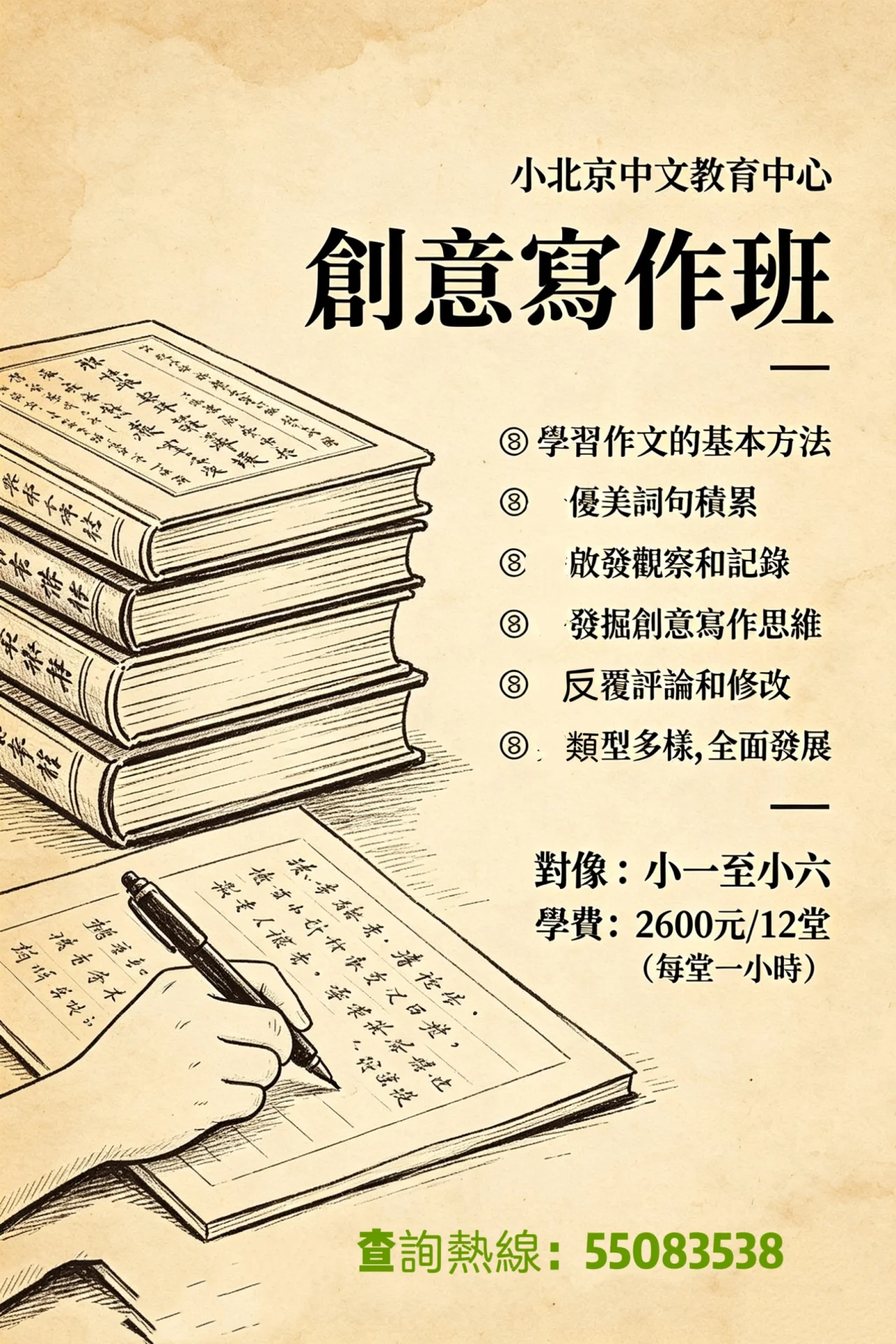 創意寫作班