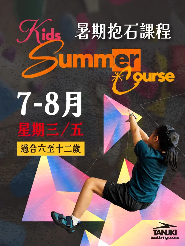 Kids 暑期抱石課程