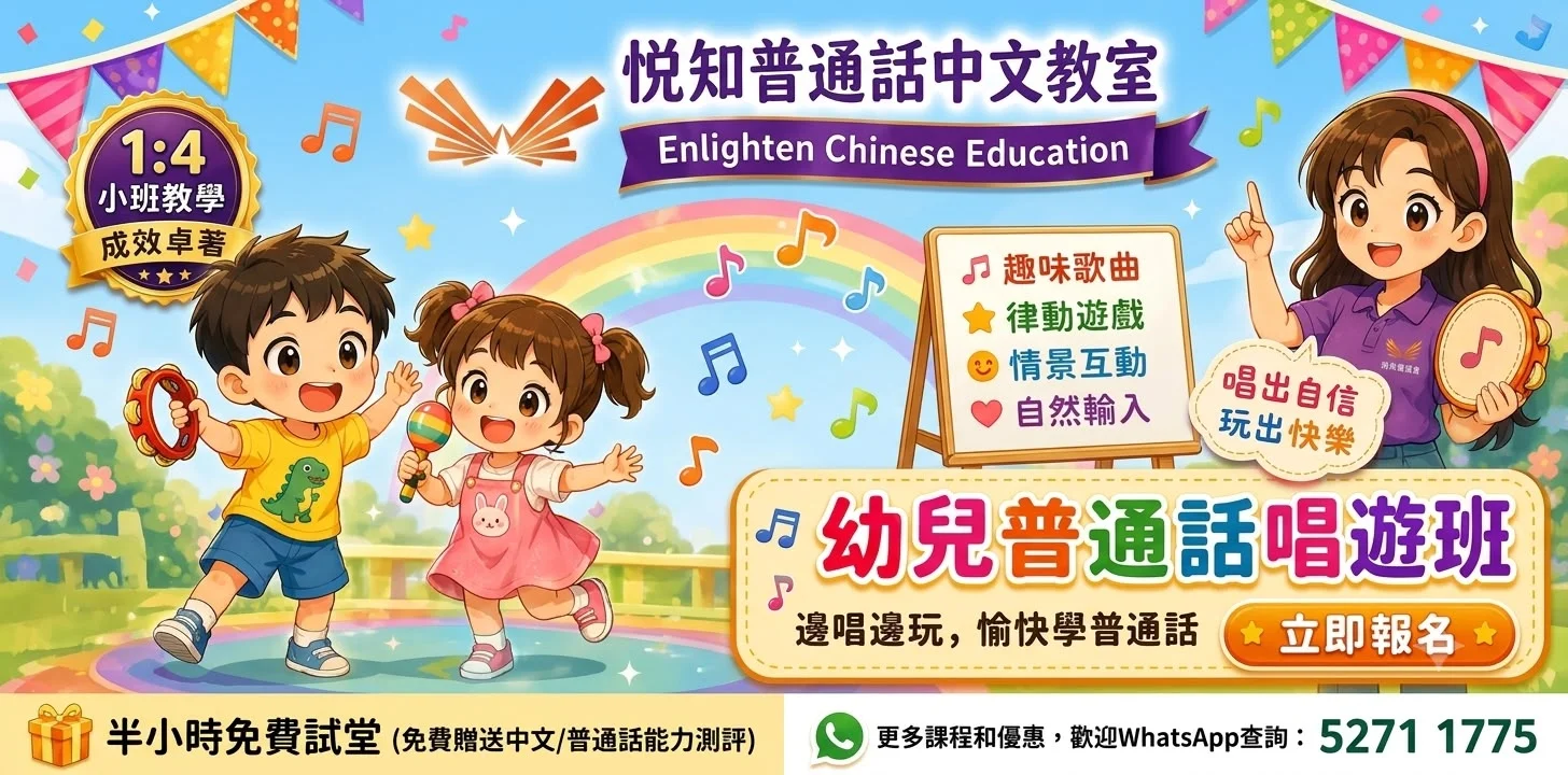 🎼【幼兒普通話唱遊班】🎼