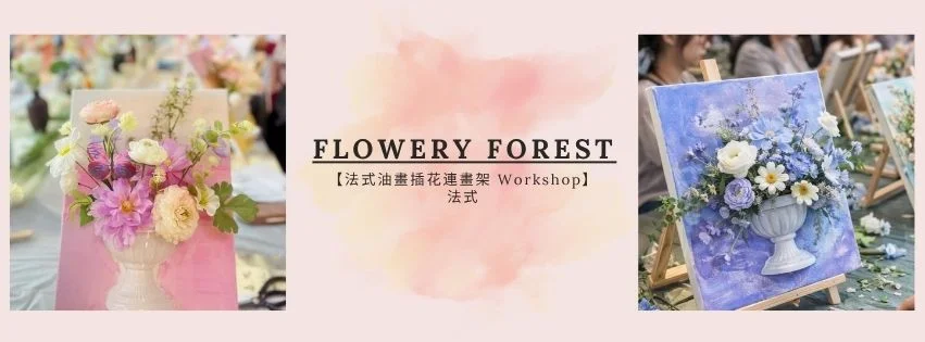 【法式油畫插花連畫架 Workshop】