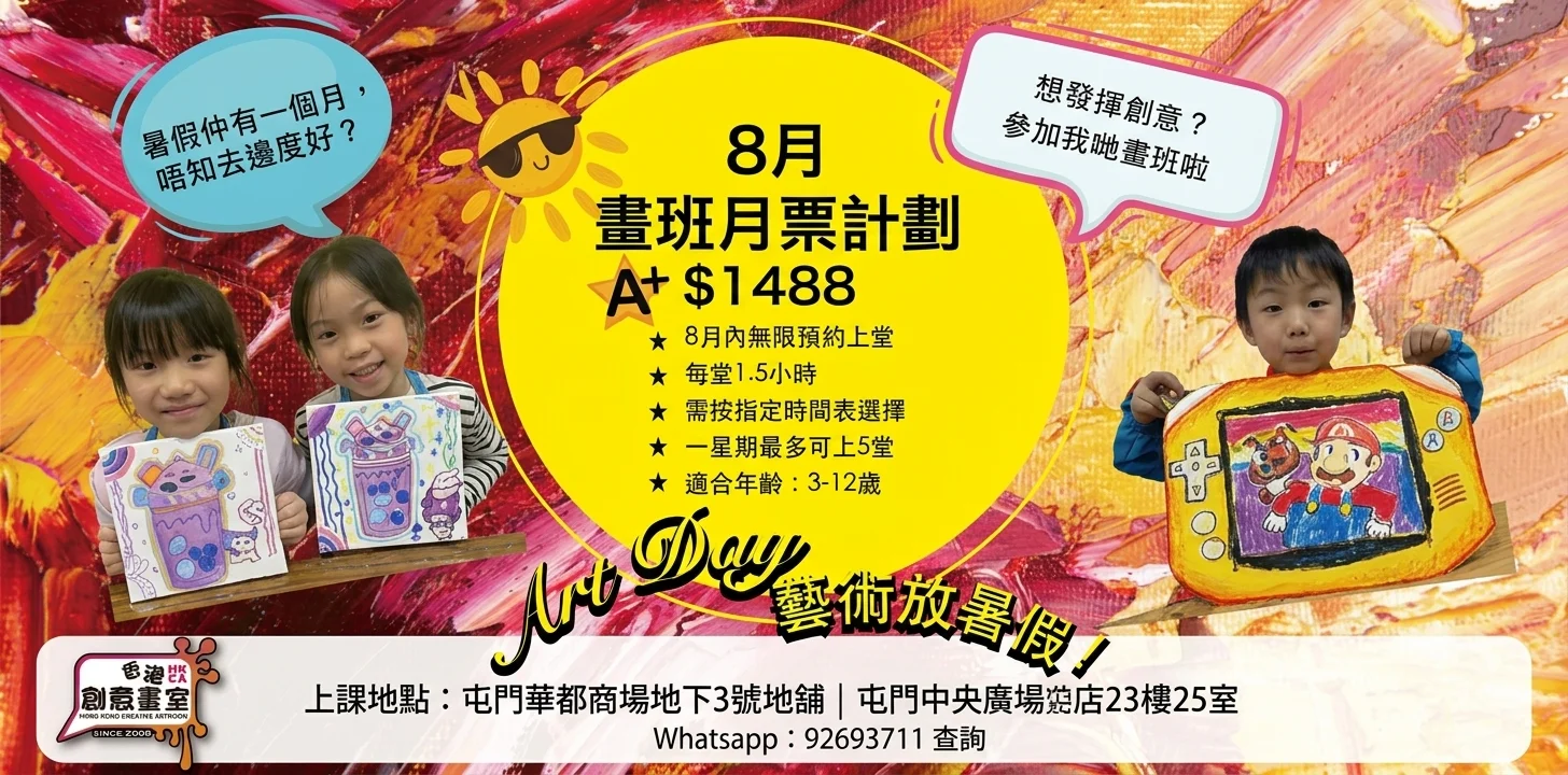 【🎨 捉緊暑假尾巴！8月畫班「無限♾️」畫，激發孩子藝術潛能！🔥】