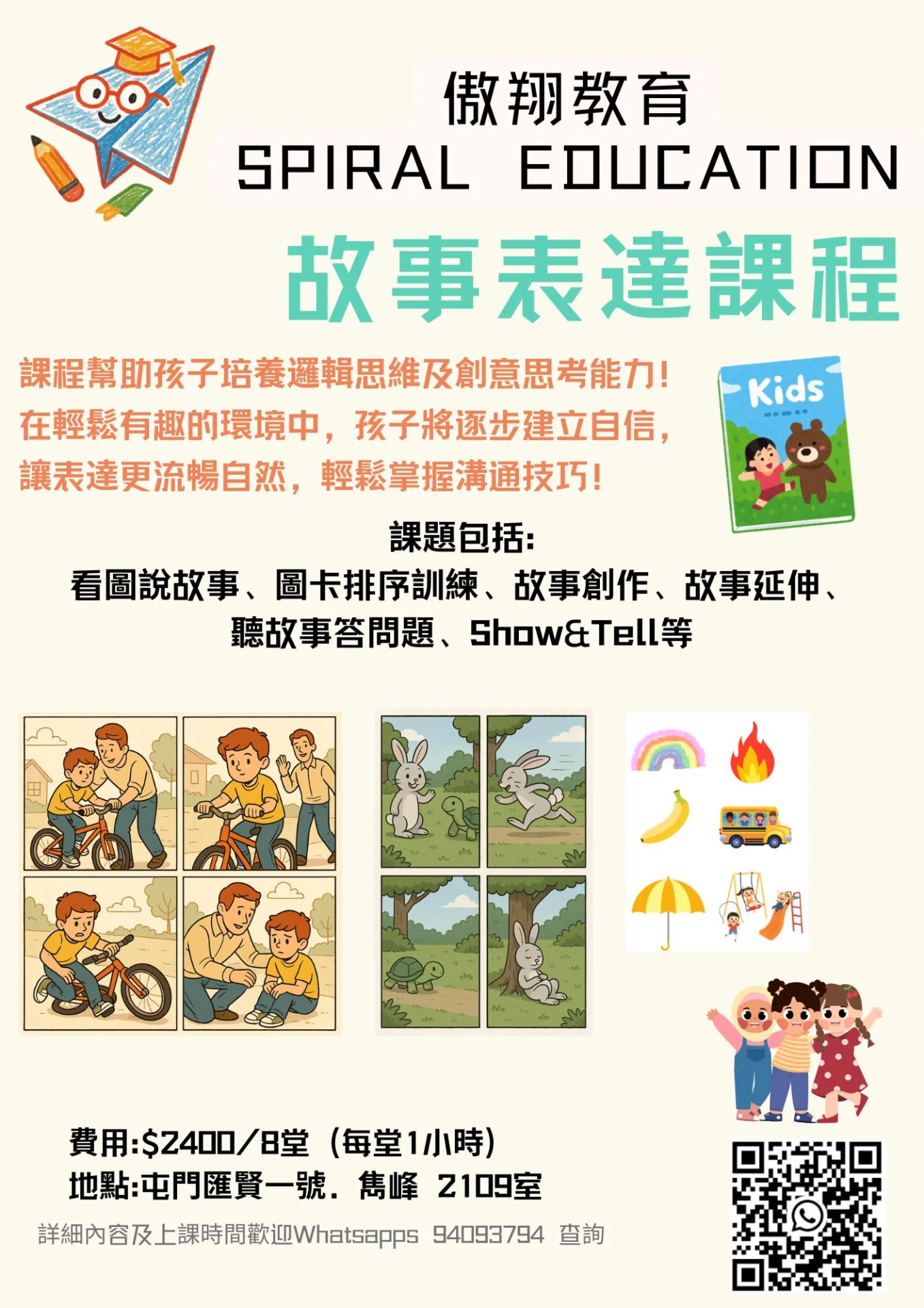 故事班