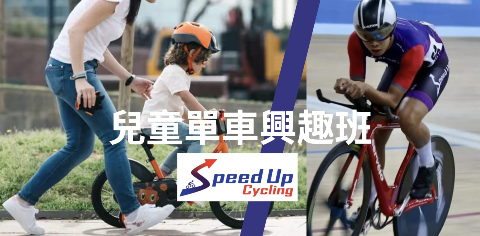 🚴‍♂️ 盛夏放電首選！Speed Up Cycling 兒童單車興趣班 (八月-星期日) 🚴‍♀️