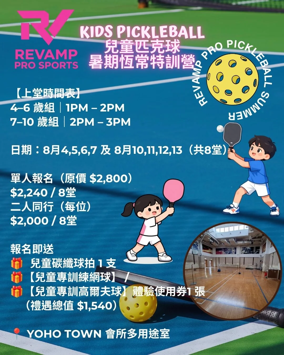 Revamp Pro Sports🔥 全球大 Hit 嘅匹克球暑期特訓營嚟啦！ 🎾✨