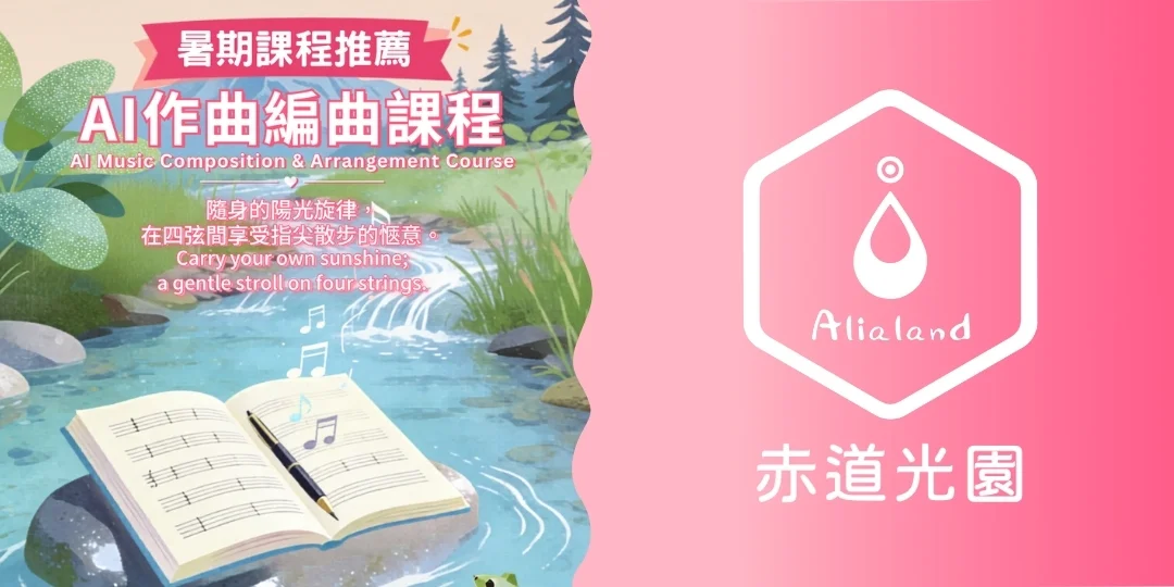 【赤道光園音樂學院】AI 作曲・編曲初級課程  【Alialand Music School】AI Music Composition & Arrangement Course