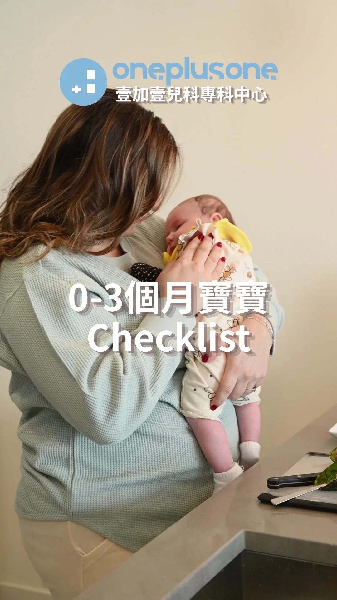 0至3個月寶寶發展里程碑：新手爸媽必知的黃金觀察清單與科學育兒法 [壹加壹兒科專科中心育兒指南] ｜ 醫學育兒playgroup｜BB成長發展｜初生BB照顧｜新生兒｜育嬰生活｜湊b生活｜