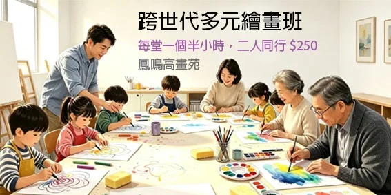 跨世代多元繪畫班