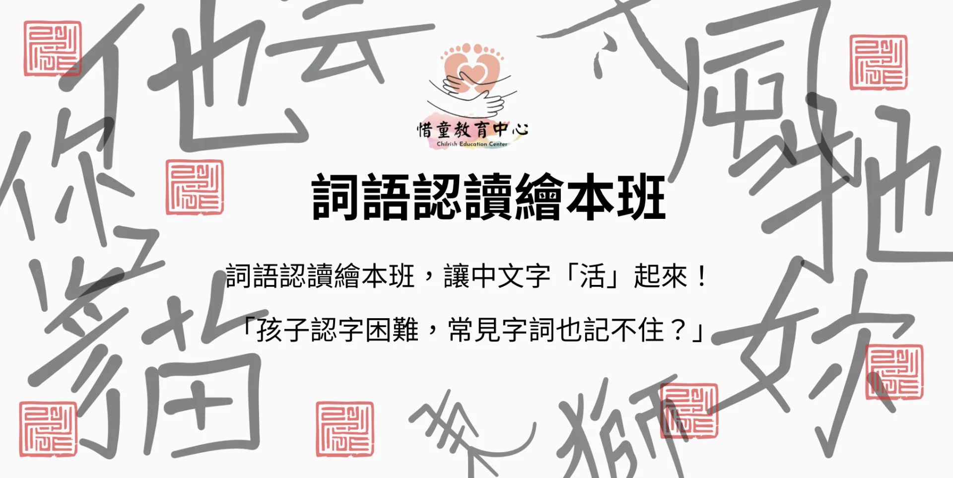 詞語認讀繪本班，讓中文字「活」起來！
