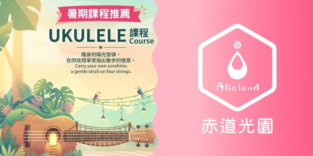 【赤道光園音樂學院】Ukulele 初級課程 【Alialand Music School】Ukulele Course