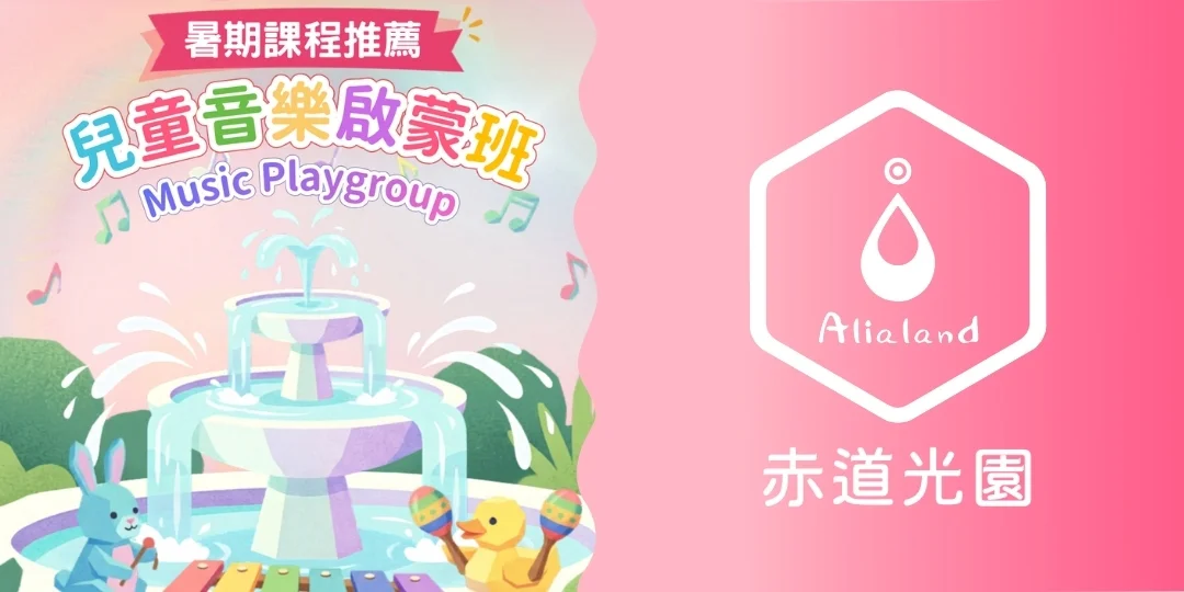 【赤道光園音樂學院】兒童音樂啟蒙班 【Alialand Music School】Music Playgroup