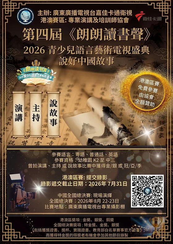 第四屆《朗朗讀書聲》2026 青少兒語言藝術電視盛典