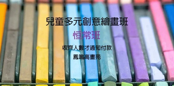 兒童多元創意繪畫班-恒常班