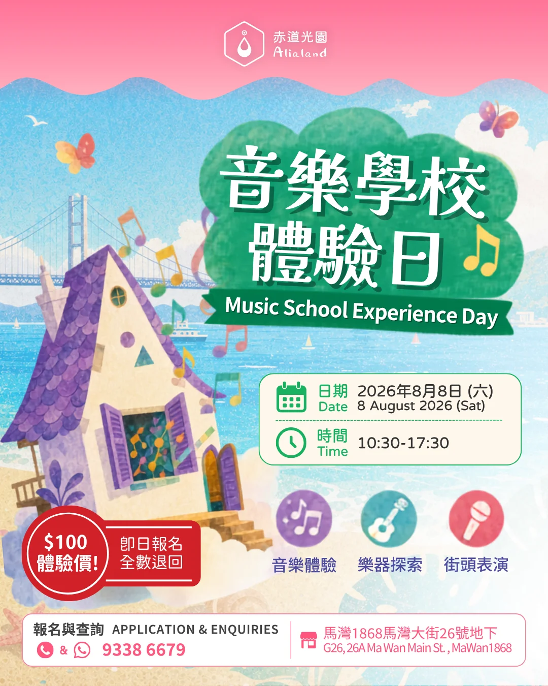 赤道光園音樂學院體驗日 Alialand Music School Experience Day