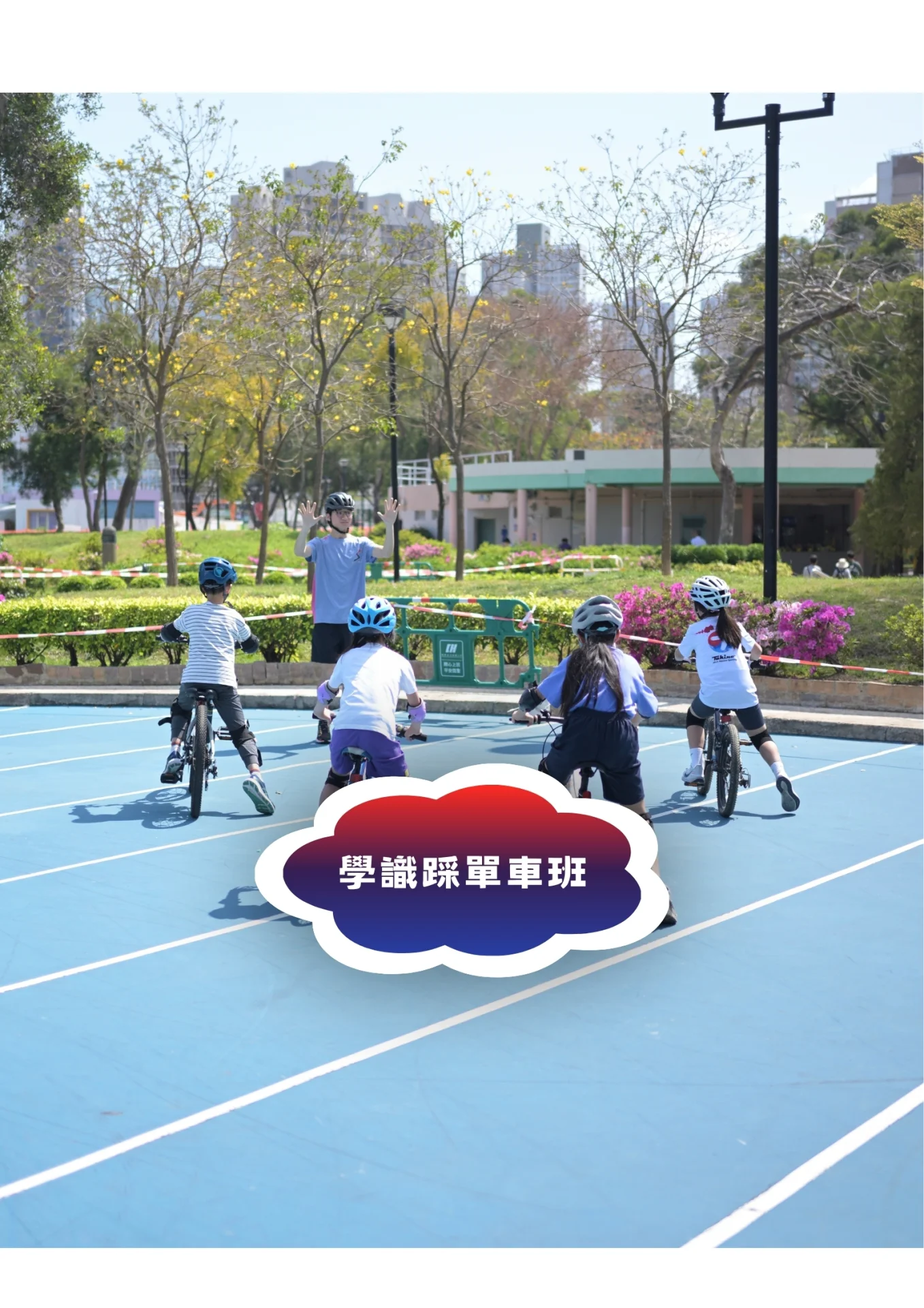 學識踩單車班 - 由零開始 單車之旅
