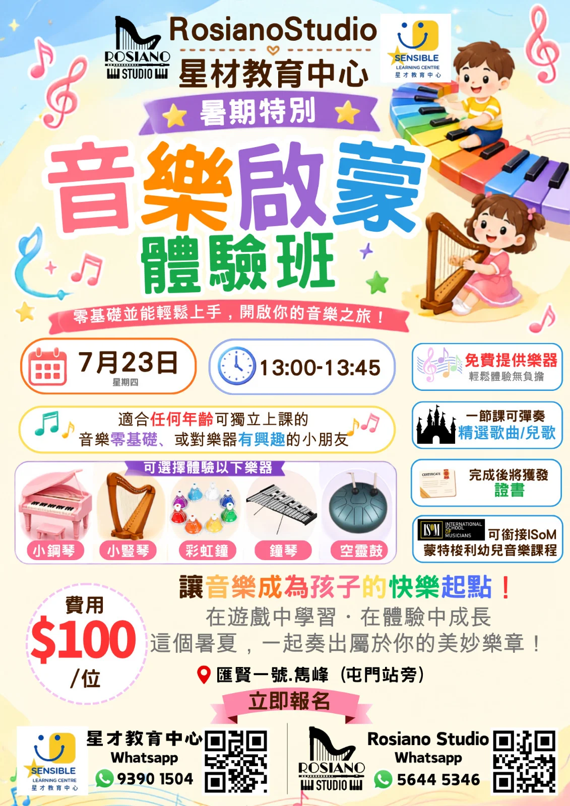 暑期特別音樂啟蒙體驗班