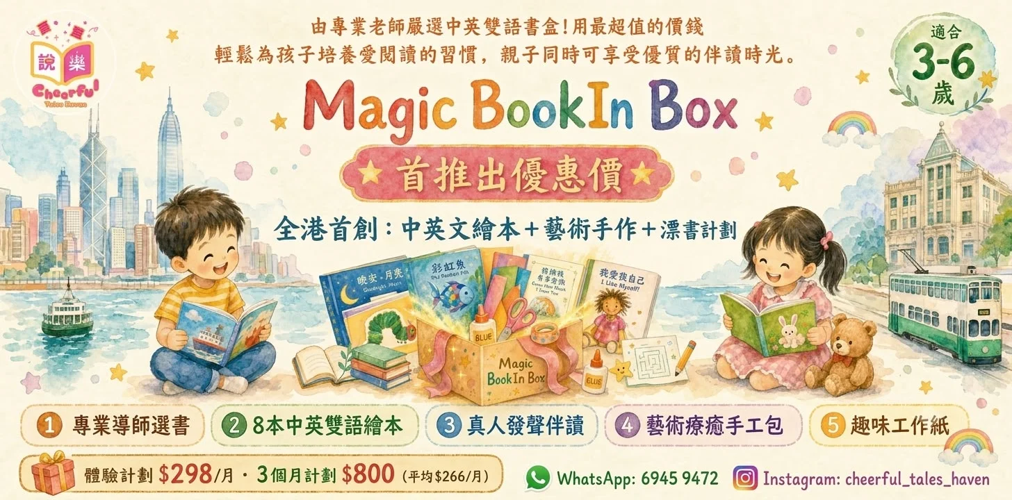 【全港首創 🌟 每日低至 $8.8！MagicBookInBox 中英雙語繪本手作漂書借閱計劃正式登場！】