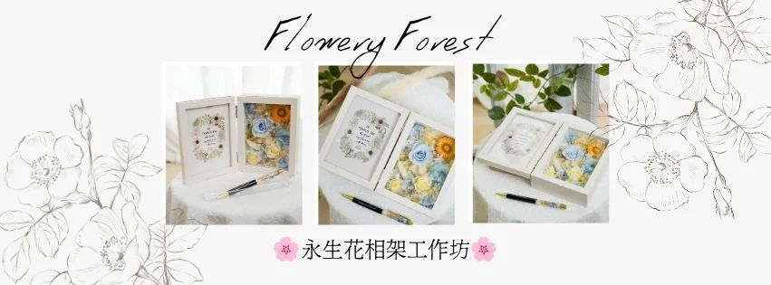 🌸永生花相架工作坊📸🖼️