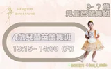 3-7歲兒童芭蕾舞