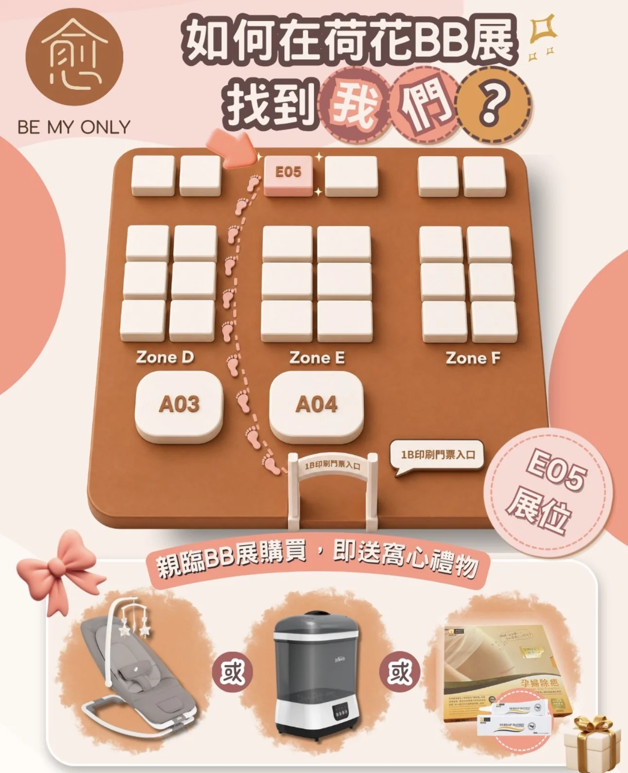 愈Be My Only新客戶X荷花BB展大激賞