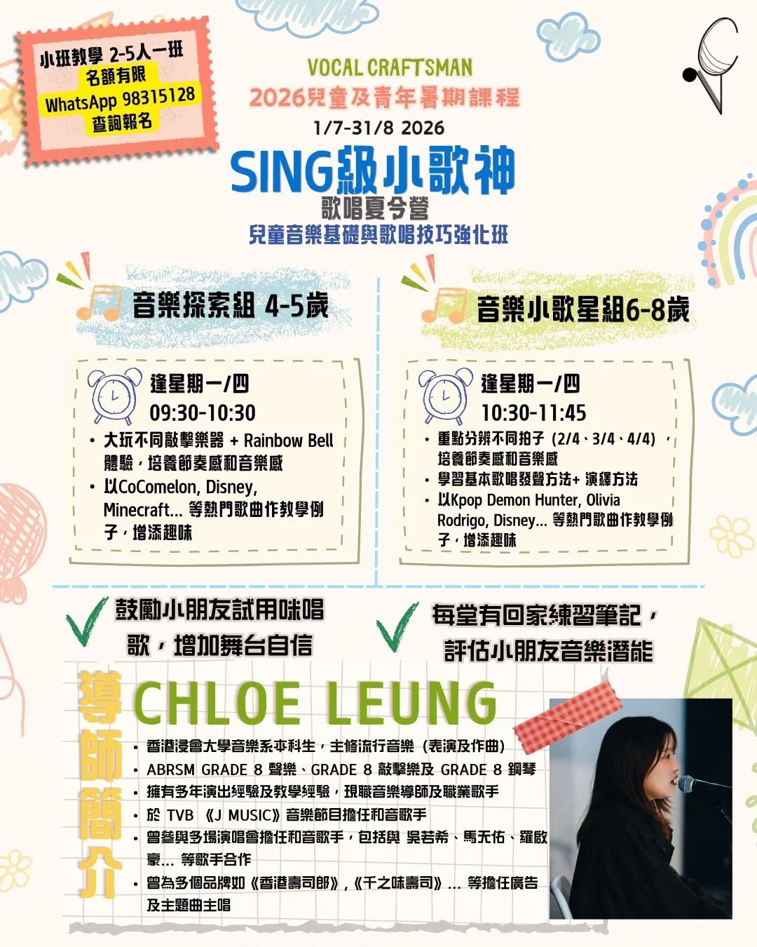 ✨ 2026「SING級小歌神」歌唱夏令營