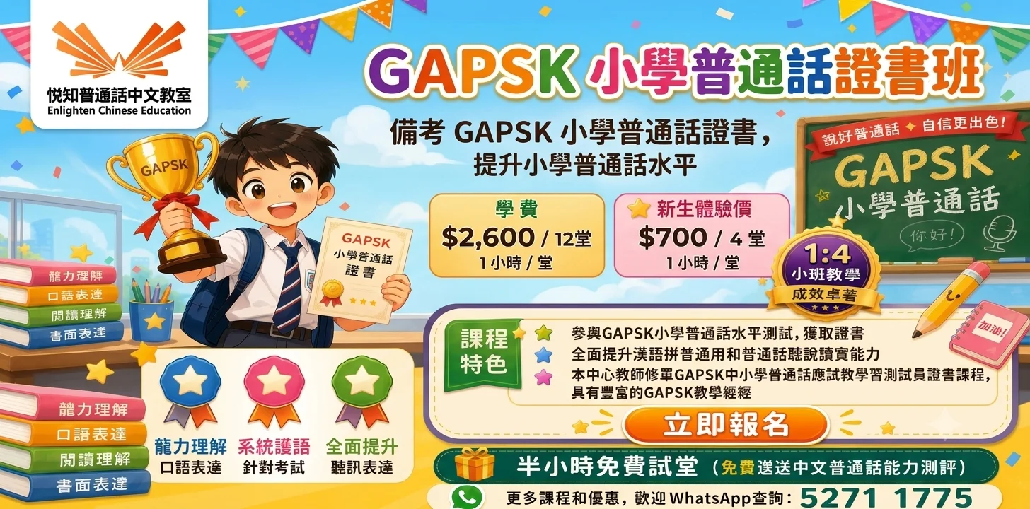 🏆【GAPSK小學普通話證書班】🏆