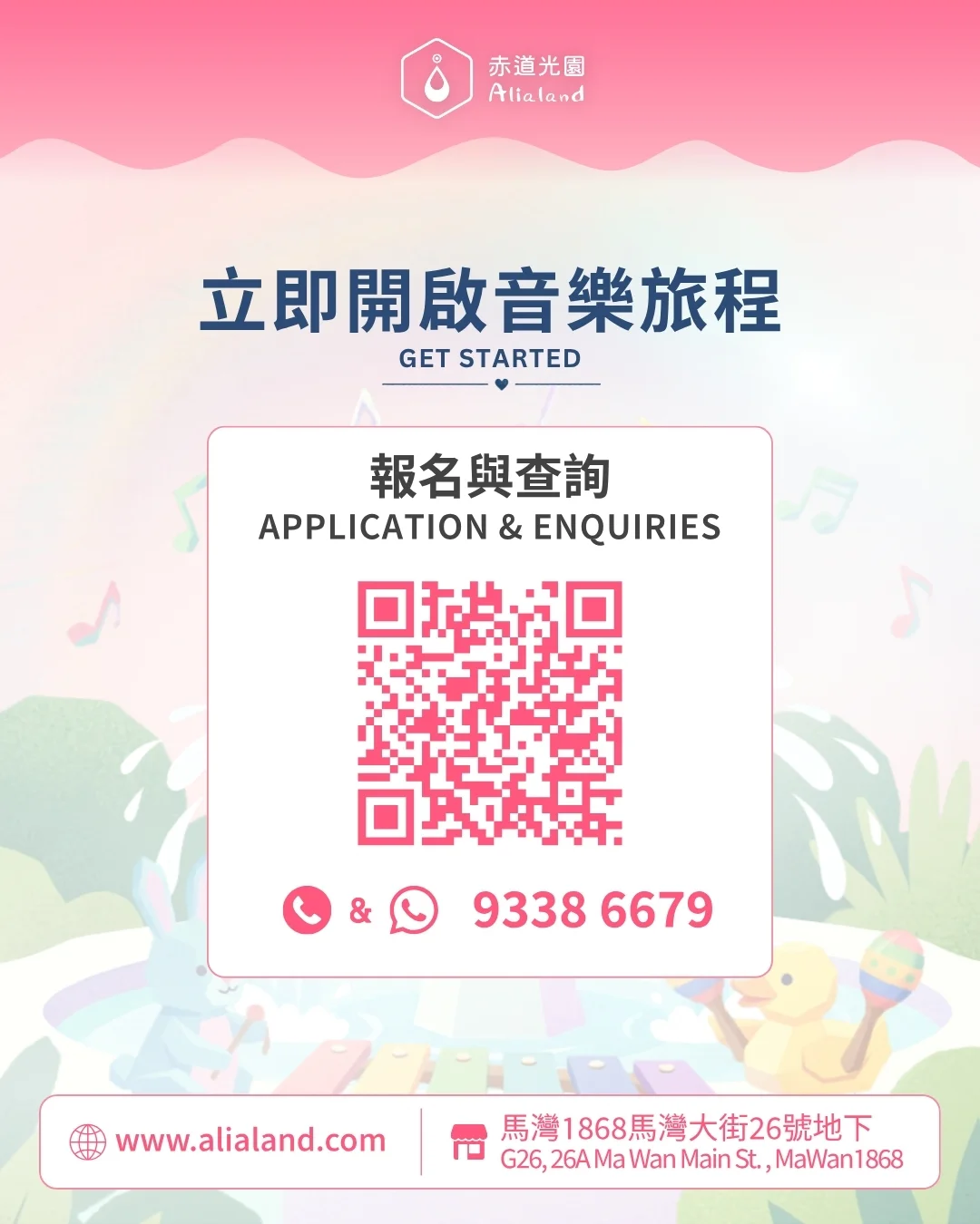 【赤道光園音樂學院】兒童音樂啟蒙班 【Alialand Music School】Music Playgroup