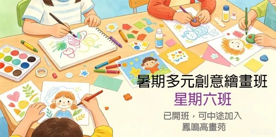 暑期多元創意繪畫班-星期六 (8堂，可中途加入)