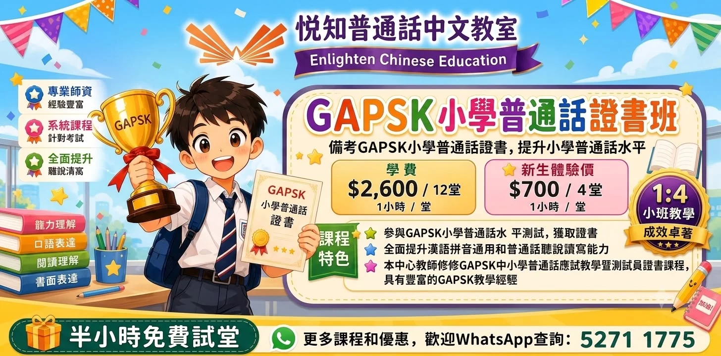 🏆【說好普通話，自信更出色！】GAPSK小學普通話證書班 🚀