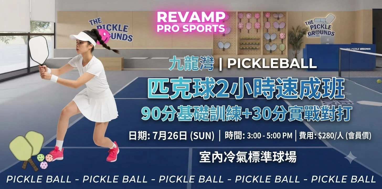 🔥匹克球初階新手班｜90分基礎訓練＋30分實戰對打