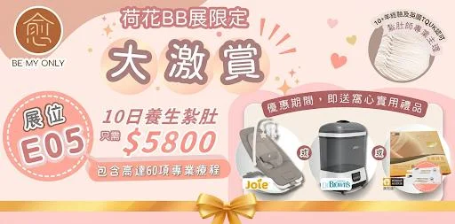 愈Be My Only新客戶 X 荷花BB展大激賞