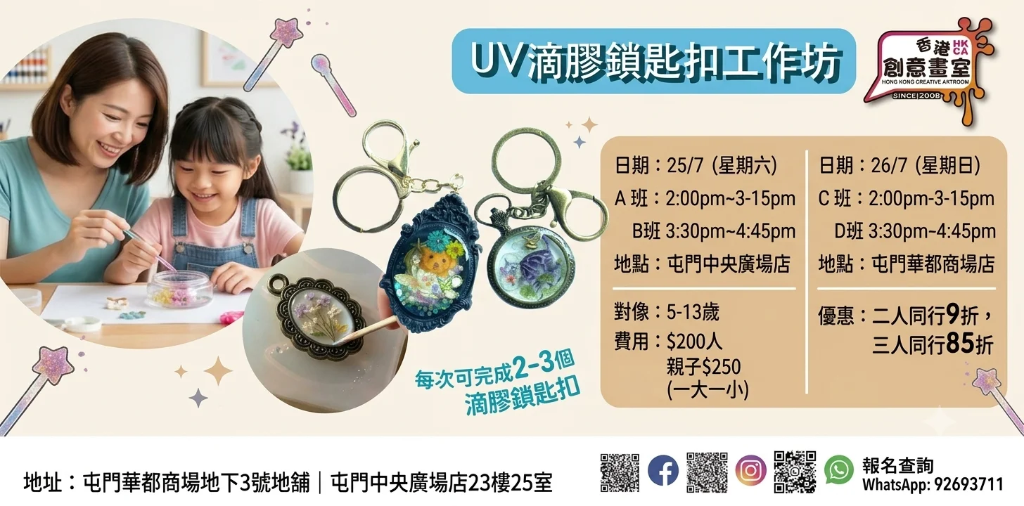 【✨ 獨一無二的藝術飾品！親子同樂「UV 滴膠鎖匙扣工作坊」🎨】