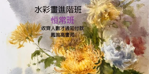 延續創作的平靜！「水彩畫進階班-恒常班」