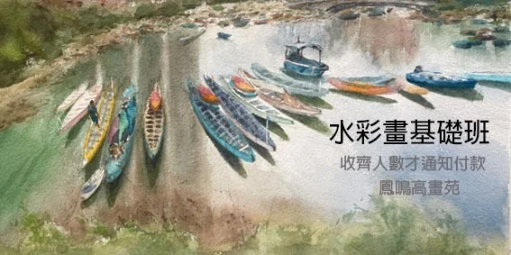 水彩畫基礎班- (12堂）
