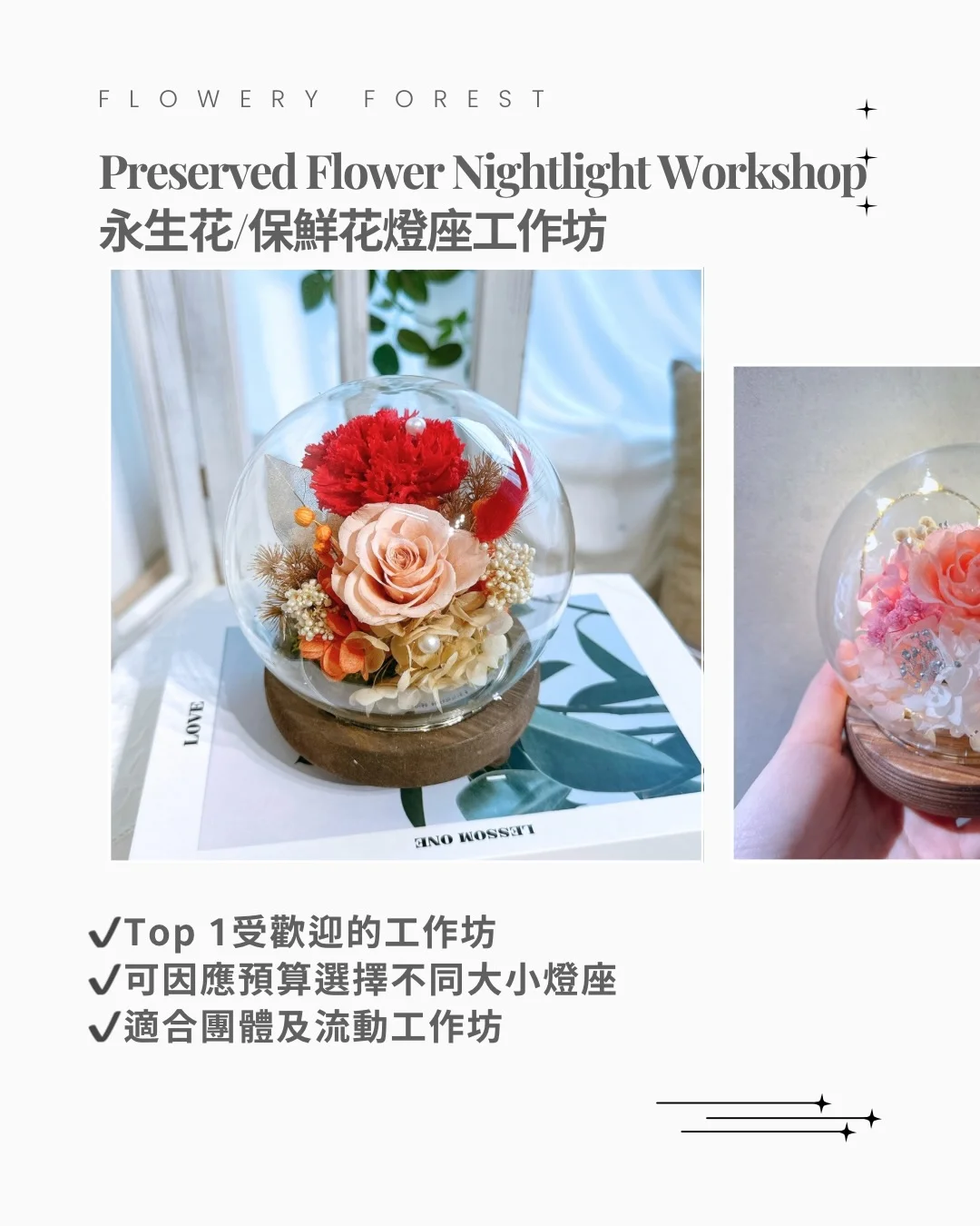 永生花/保鮮花燈座工作坊🌿 - 保鮮玫瑰燈座 / 保鮮蒲公英燈座