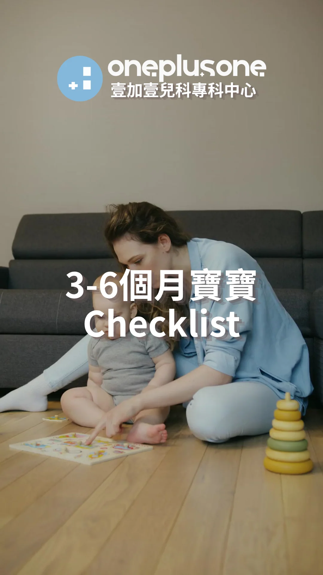 3至6個月寶寶發展里程碑：新手爸媽必知的黃金觀察清單與科學育兒法[壹加壹兒科專科中心育兒指南] ｜ 醫學育兒playgroup｜BB成長發展｜初生BB照顧｜新生兒｜育嬰生活｜湊b生活｜