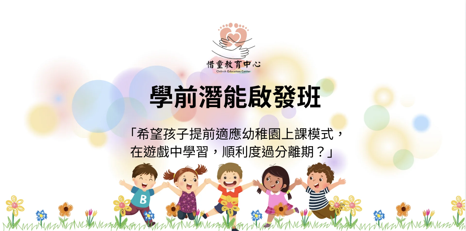 學前潛能啟發班，安心踏入校園生活！