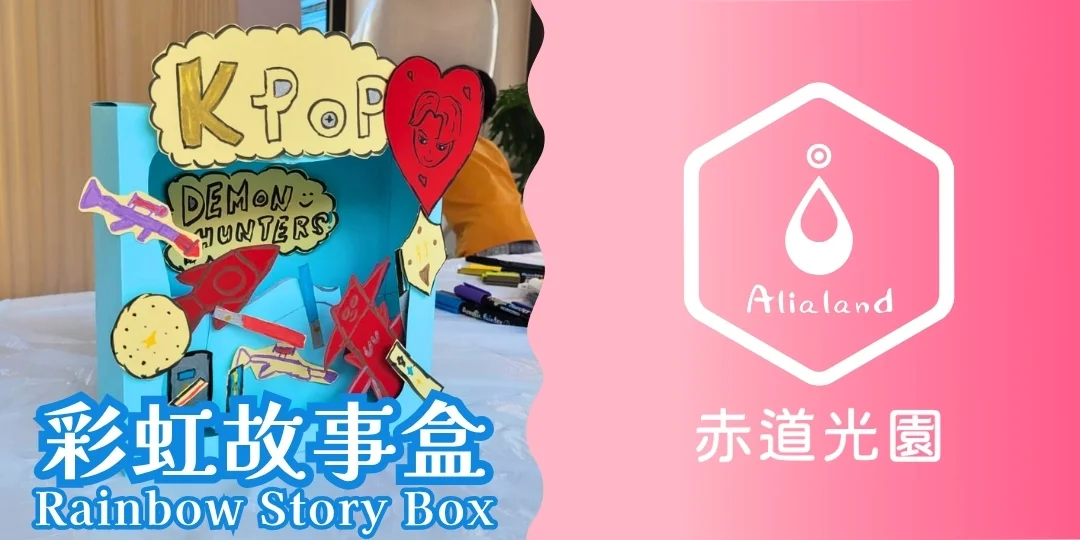 【赤道光園藝術時光】彩虹故事盒 【Alialand Artful Moment】Rainbow Story Box