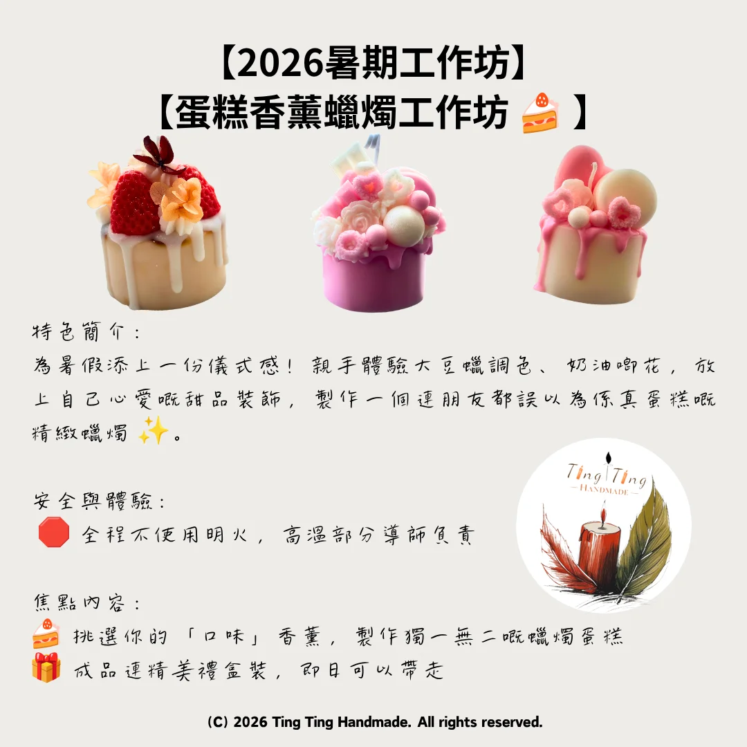 【2026暑期工作坊】蛋糕香薰蠟燭工作坊 🍰