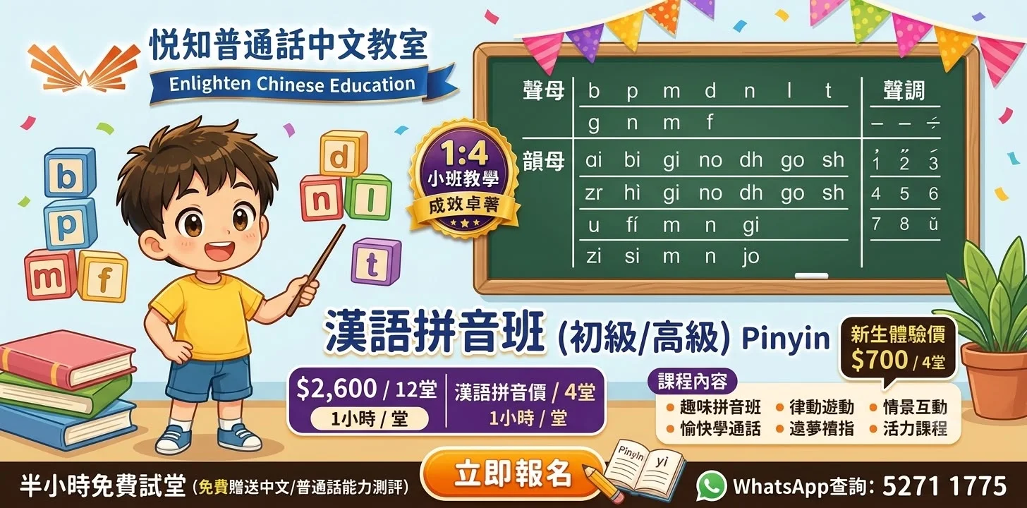 🌟【漢語拼音班 (初級/高級)】🌟