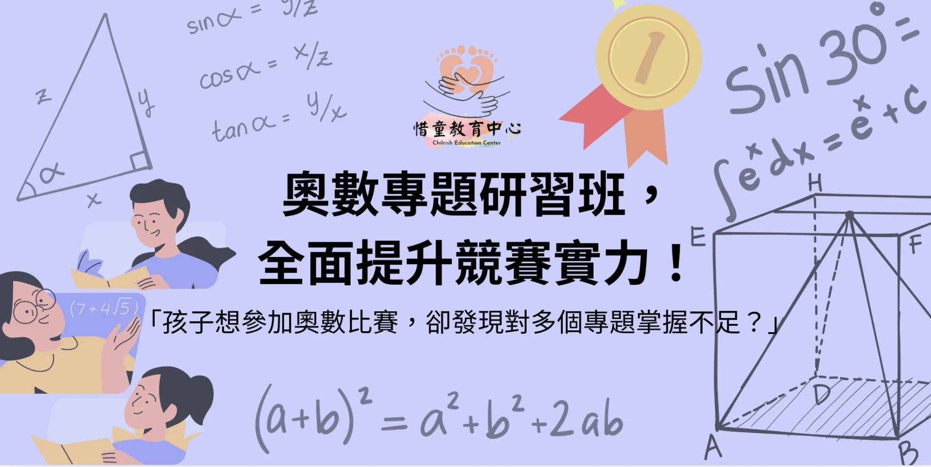 奧數專題研習班，全面提升競賽實力！